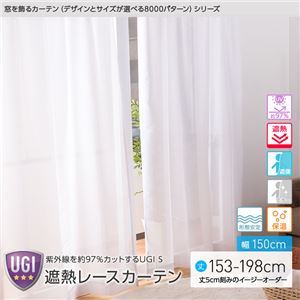 窓を飾るカーテン（デザインとサイズが選べる8000パターン）UGI S 紫外線約97%カット 日本製 遮熱レースカーテン （AL） 幅150cm×丈153cm（2枚組） 遮像 ミラー 保温 形態安定 ホワイト - 拡大画像