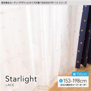 窓を飾るカーテン（デザインとサイズが選べる8000パターン）STARLIGHT（スターライト） レースカーテン （MZ） 幅150cm×丈153cm（2枚組） ホワイト - 拡大画像
