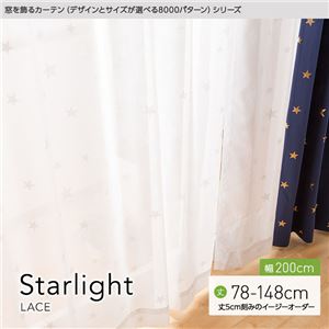 窓を飾るカーテン（デザインとサイズが選べる8000パターン）STARLIGHT（スターライト） レースカーテン （MZ） 幅200cm×丈78cm（1枚） ホワイト - 拡大画像