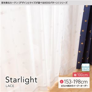窓を飾るカーテン（デザインとサイズが選べる8000パターン）STARLIGHT（スターライト） レースカーテン （MZ） 幅100cm×丈153cm（2枚組） 形態安定 ホワイト - 拡大画像