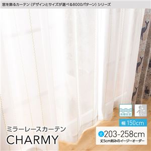 窓を飾るカーテン(デザインとサイズが選べる8000パターン)CHARMY(チャーミー) ミラーレースカーテン (AL) 幅150cm×丈248cm(2枚組) 形態安定 アイボリー