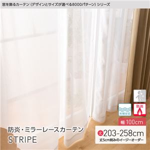 窓を飾るカーテン（デザインとサイズが選べる8000パターン）STRIPE 防炎ミラーレースカーテン （AL） 幅100cm×丈203cm（2枚組） 形態安定 アイボリー - 拡大画像