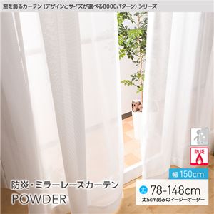 窓を飾るカーテン（デザインとサイズが選べる8000パターン）POWDER 防炎ミラーレースカーテン （AL） 幅150cm×丈78cm（2枚組） アイボリー - 拡大画像