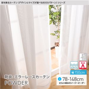 窓を飾るカーテン（デザインとサイズが選べる8000パターン）POWDER 防炎ミラーレースカーテン （AL） 幅150cm×丈78cm（2枚組） 形態安定 アイボリー - 拡大画像