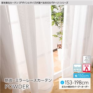 窓を飾るカーテン（デザインとサイズが選べる8000パターン）POWDER 防炎ミラーレースカーテン （AL） 幅150cm×丈153cm（2枚組） 形態安定 アイボリー - 拡大画像