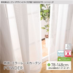 窓を飾るカーテン（デザインとサイズが選べる8000パターン）POWDER 防炎ミラーレースカーテン （AL） 幅200cm×丈133cm（1枚） 形態安定 アイボリー - 拡大画像