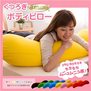 天使の休日 くつろぎボディピロー(抱き枕) レモンイエロー 日本製 - 拡大画像