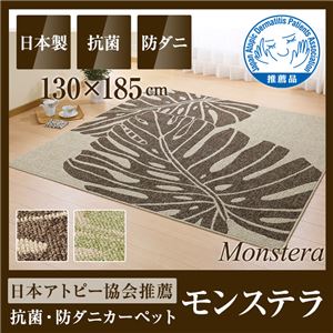 国産デザインラグマット（抗菌・防ダニ・アトピー協会推奨カーペット）モンステラ 130×185cm ベージュ - 拡大画像