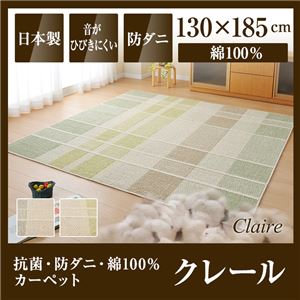 国産デザインラグマット（抗菌・防ダニ・綿100%カーペット）クレール 130×185cm グリーン - 拡大画像