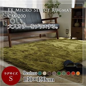 EXマイクロセレクトラグマットCM200 130×190cm （TOS） マスタード