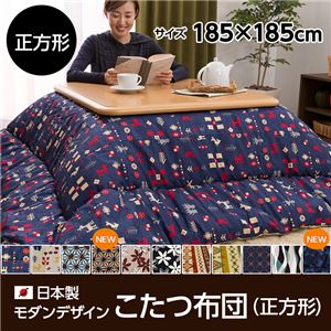 日本製モダンデザインこたつ布団正方形 掛け布団単品（185×185cm)　ラパス柄 マテグリーン