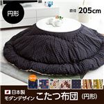 日本製モダンデザインこたつ布団円形 掛け布団単品（直径205cm) 　ラパス柄 マテグリーン