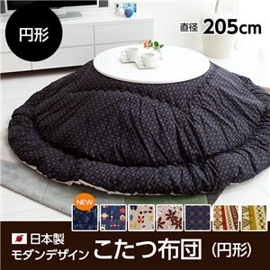 日本製モダンデザインこたつ布団円形 掛け布団単品（直径205cm) 　ピスタ柄 クッキークリーム