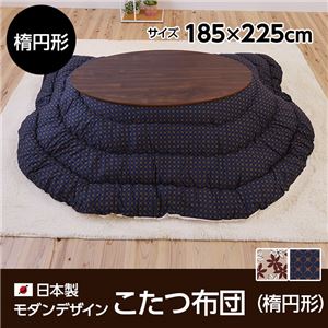 日本製モダンデザインこたつ布団楕円形 掛け布団単品（185×225cm)　キャロル柄 クラシックネイビー