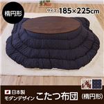 日本製モダンデザインこたつ布団楕円形 掛け布団単品（185×225cm)　キャロル柄 クラシックネイビー