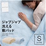 mofua ジャブジャブ洗える敷パッド シングル アイボリー