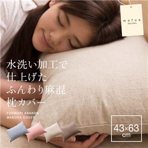 mofua natural 水洗い加工で仕上げたふんわり麻混枕カバー 43×63cm ピンク 商品画像