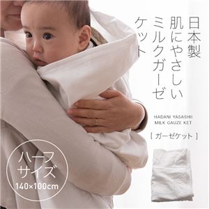 mofua 日本製 肌にやさしいミルクガーゼケット ハーフ - 拡大画像
