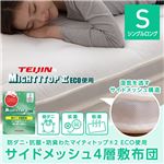 TEIJINマイティトップ2（R） ECO使用 サイドメッシュ4層敷布団 シングル ホワイト