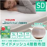 TEIJINマイティトップ2（R） ECO使用 サイドメッシュ4層敷布団 セミダブル ホワイト