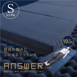 answer 無膜ウレタン使用 10cm厚マットレス（三つ折り） シングル ネイビー - 拡大画像