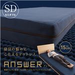 answer 無膜ウレタン使用 15cm厚マットレス セミダブル ネイビー