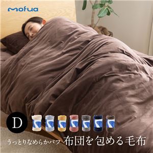 mofua うっとりなめらかパフ 布団を包める毛布 ダブル ブラウン 商品画像