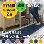 低反発高反発フランネルキッチンマット（LM101）45×120cm マスタード