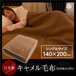ニッケ 日本製 キャメル毛布(毛羽部分100%) シングル - 拡大画像
