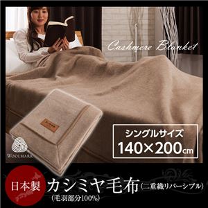 ニッケ 日本製 カシミヤ毛布(毛羽部分100%) 二重織リバーシブル シングル - 拡大画像