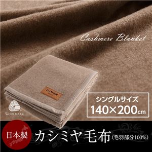 ニッケ 日本製 カシミヤ毛布(毛羽部分100%) シングル - 拡大画像