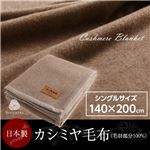 ニッケ 日本製 カシミヤ毛布(毛羽部分100%) シングル