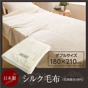 ニッケ 日本製 シルク毛布(毛羽部分100%) ダブル - 拡大画像