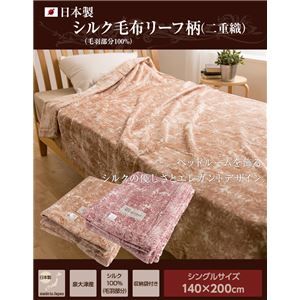 ニッケ 日本製 シルク毛布(毛羽部分100%)リーフ柄(二重織) シングル ピンク - 拡大画像