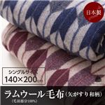 ニッケ 日本製 ラムウール毛布(毛羽部分100%)矢がすり和柄 シングル ネイビー