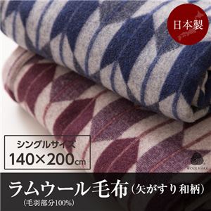 ニッケ 日本製 ラムウール毛布(毛羽部分100%)矢がすり和柄 シングル ワイン 商品写真1
