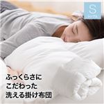 ふっくらさにこだわった洗える掛け布団 シングル オフホワイト