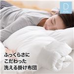 ふっくらさにこだわった洗える掛け布団 ダブル オフホワイト