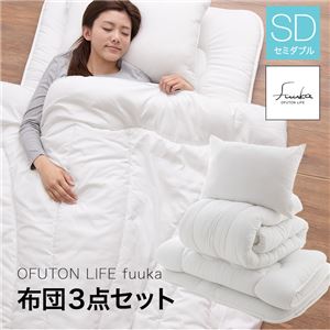 OFUTON LIFE fuuka 布団3点セット セミダブル オフホワイト 商品画像