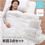 OFUTON LIFE fuuka 布団3点セット セミダブル オフホワイト