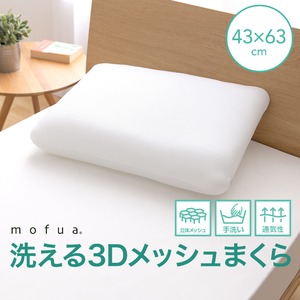 mofua 洗える 3Dメッシュまくら 43×63cm オフホワイト 商品写真1