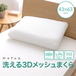 mofua 洗える 3Dメッシュまくら 43×63cm オフホワイト