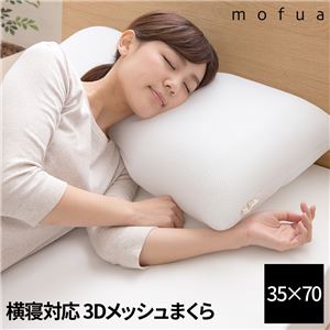 mofua 横寝対応 洗える3Dメッシュまくら 35×70cm オフホワイト 商品画像