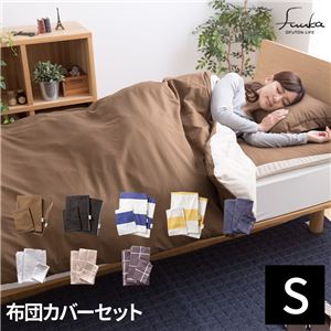 OFUTON LIFE fuuka 布団カバー3点セット シングル 無地ツートン/ブラウン×ベージュ 商品画像