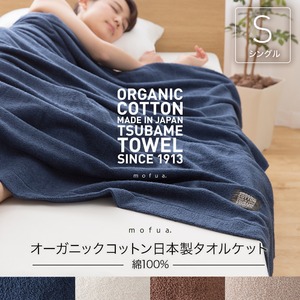 mofua オーガニックコットン 日本製 タオルケット(綿100%) シングル  ブラウン 商品画像