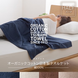 mofua オーガニックコットン 日本製 タオルケット(綿100%) ハーフ  インディゴネイビー 商品写真1