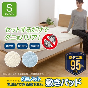 mofua ダニノット(R)使用 丸洗いできる 綿100% 敷きパッド  シングル  ブルー 商品画像