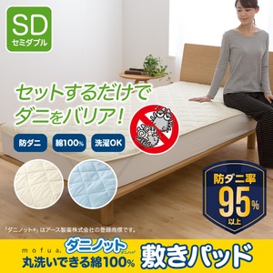mofua ダニノット(R)使用 丸洗いできる 綿100% 敷きパッド  セミダブル  ブルー 商品画像