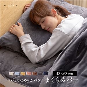 mofua うっとりなめらかパフ 枕カバー(ファスナー式) 43×63cm  ネイビー 商品写真1