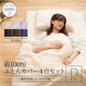 綿100%布団カバー4点セット(ベッド用) ダブルロング ブラック 商品写真